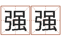 王强强生辰八字算命入门学-姓名分析