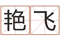 李艳飞双胞胎男孩起名-国学大师