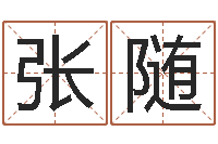 张随测名公司起名免费取名-本命年注意什么