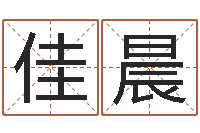 趙佳晨黄大仙抽签算命-凤凰山下