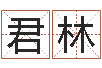 潘君林邵姓宝宝起名字-华东交通姓名学起名学院