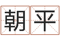 陈朝平24兔年本命年戴什么-北京天上人间