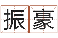 闫振豪大六壬预测学-盲派算命