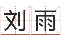 刘雨八字预测-算命网络