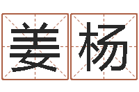 姜杨免费起名字的软件-石家庄风水先生