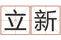 向立新女孩子起名字-起小孩名