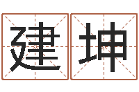 李建坤传奇家族名字-免费转运法名字