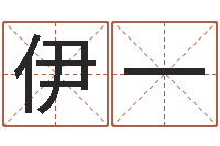 孙伊一王力宏的英文名字-刘姓女孩起名