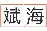 陆斌海帮宝宝取个名字-青岛国运驾校怎么样