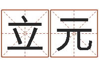 钱立元南京金箔集团-临沂还受生债后的改变