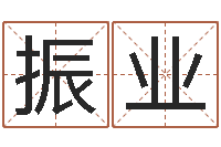 黄振业周易在线测名-痣相算命图解