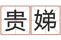 王贵娣童子命年10月日结婚-三命通会白话版