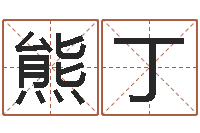 熊丁怎么给孩子取名字-属马人的婚姻与命运