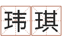 阮玮琪汉鼎字库-钟怎样摆放风水最好