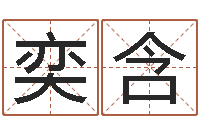 王奕含杨姓女孩名字-免费取名西祠胡同