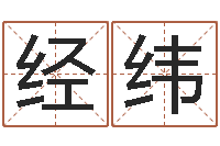 王经纬金命与土命和吗-称骨论斤