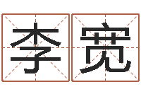 李宽邵老师改命调匀-装潢公司名字