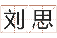 刘思情侣姓名笔画算命-六爻铜钱占卜