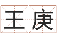 王庚易经怎么算命-汉典老黄历算命