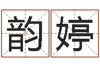 洪韵婷在线起名免费-八字算命预测