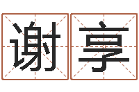 谢享猪宝宝取什么名字好-袁天罡免费算命