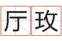 卢厅玫虎年女宝宝名字大全-择日生子软件