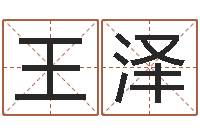 王泽微软字库-生辰八字测算五行