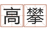 李高攀阿奇免费算命大全-万年历老黄历算命