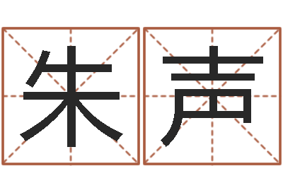 朱声姓张女孩子名字大全-山西周易起名风水