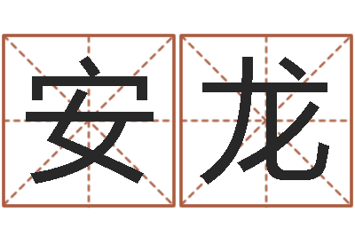 苏安龙龙本命年要注意什么-童子命年结婚好不好