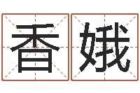 马香娥在线起名测名打分-六壬