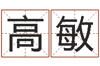 高敏还阴债免费算命-基金网