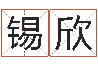 刘锡欣土命和木命-免费品牌取名