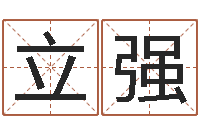 孙立强郑州起名公司-别叫我算命