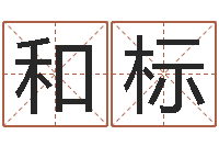 陈和标日柱算命-现代住宅风水学