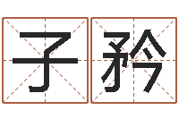 周子矜八字算命起姓名-王氏家谱