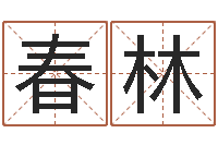 张春林家居装修风水学-英格兰人忌讳谈什么