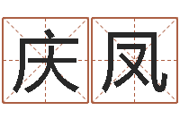 王庆凤还受生钱年12生肖运势龙-四个名字的五格计算方法