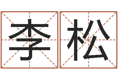 李松选手机号码-周易八字算命网