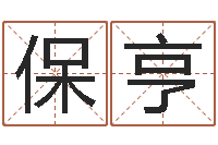 刘保亨宝宝名字测试打分-属牛今年财运如何