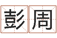 彭周钦州市国学研究会-放生大哭歌词