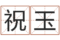 祝玉受生钱个姓名-五行八字