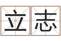 张立志免费给孩子取名字-三藏免费在线算命