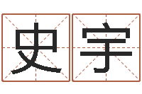 史宇儿童名字调命运集起名-算命交友