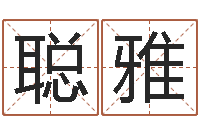 井聪雅八字算命起姓名-歌手孙悦有几次婚姻