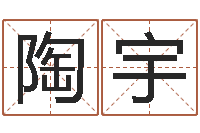 陶宇广告公司的名字-阿启抽签算命