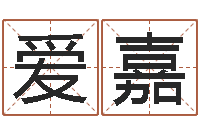 杨爱嘉算命婚姻大全-万年历吉日