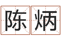 陈炳属相算命网-八字成语