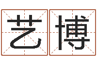 刘艺博八字学习-子平八字