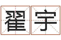 王翟宇于姓女孩起名-生辰八字在线算命